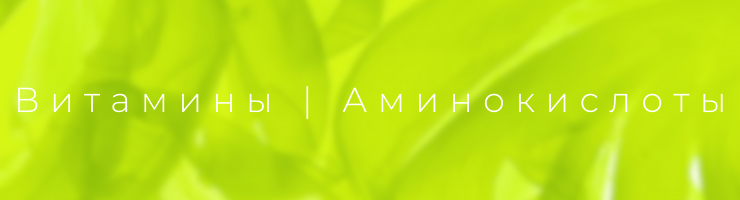 Витамины | Аминокислоты