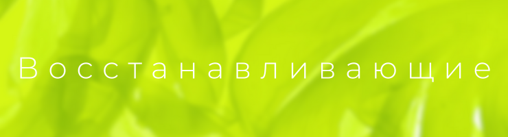 Восстанавливающие