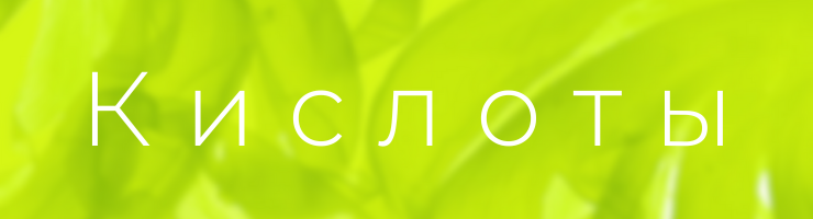 Кислоты