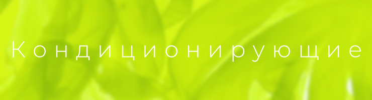 Кондиционирующие