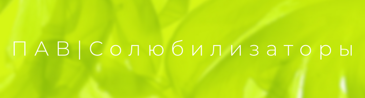 ПАВ | Солюбилизаторы