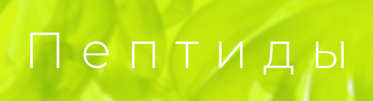 Пептиды