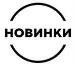 Новинки