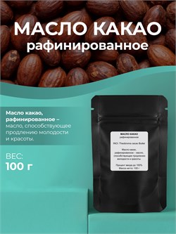 Масло какао, раф., 100г 11650 - фото 1075