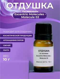 Отдушка № 107 Escentric Molecules - Molecule 02, 10г 11642 - фото 1085