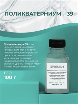 Поликватерниум - 39, 100г 11676 - фото 1107