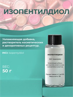 Изопентилдиол, 50г 11684 - фото 1179