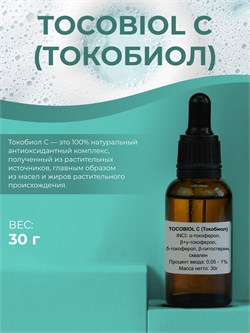 Токобиол С, 30г 11691 - фото 1192