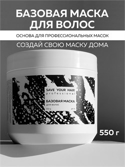 Базовая маска для волос, 550 г SYH01 - фото 1256