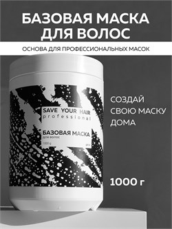 Базовая маска для волос, 1000 г SYH04 - фото 1274