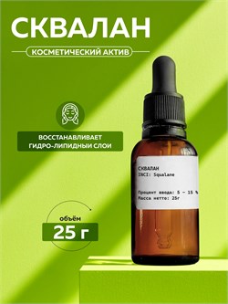 Сквалан (SQUALANE) 25г 11732 - фото 1349