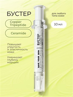 Бустер для кожи с трипептидом меди, SYS, 10мл BS01 - фото 1350