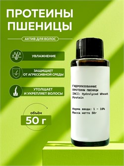 Гидролизованные Протеины пшеницы, 50г 2039931721171 - фото 1386
