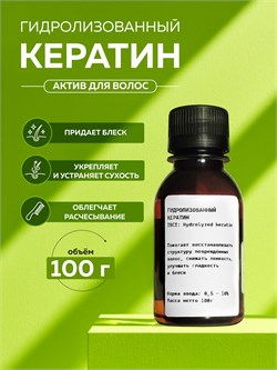 Кератин Гидролизованный , 100гр 2038928415703 - фото 1404