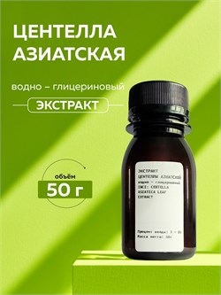 Центелла Азиатская экстракт 50г 2039817037938 - фото 1406