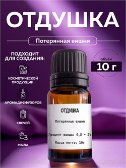 Отдушка косметическая Хорошая девочка, 10г 2041597513120 - фото 1441