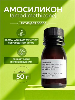 Амосиликон (Амодиметикон), 50г 2040003986718 - фото 1453