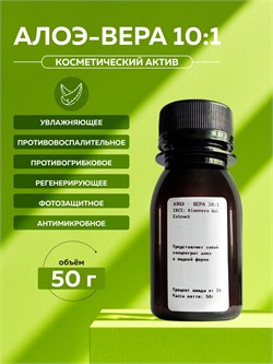Алоэ-вера 10:1 (Aloevera Gel Extract) 50гр 2038724304690 - фото 1459