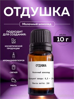 Отдушка Молочный шоколад, 10г 11698 - фото 1509