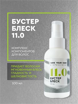 Бустер Блеск 11.0, SYH, 100мл LA11-1 - фото 1511