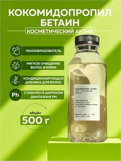 Кокамидопропил бетаин (Сocamidopropyl betaine), 500 гр 2038680926523 - фото 1519