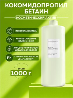 Сырье Кокамидопропилбетаин 45%, 1000г 11678 - фото 1520