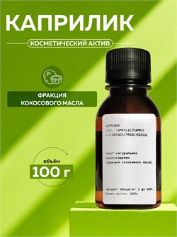 Каприлик Триглицерид (Capric Triglyceride) 100гр 2038718018916 - фото 1540