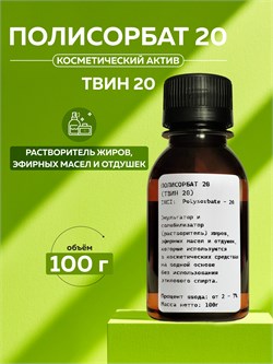 Полисорбат 20 (ТВИН-20) 100г 2039811299684 - фото 1549