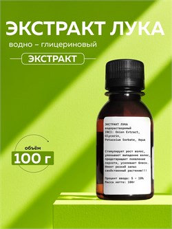 Лук, экстракт водно-глицериновый, 100г 11672 - фото 1661