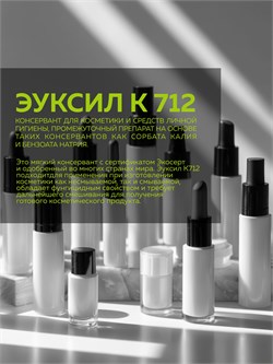 Эуксил К 712 50 г 2039816449671 - фото 1668