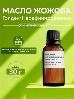 Масло Жожоба (голден) 30г 2039839158826 - фото 1719