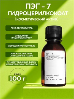 ПЭГ-7 Глицерилкокоат 100г 2039646411732 - фото 1741