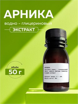 Арника экстракт 50г 2039839049308 - фото 1763