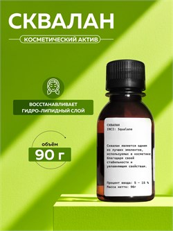 Сквалан (SQUALANE) 90г 2039647294969 - фото 1768