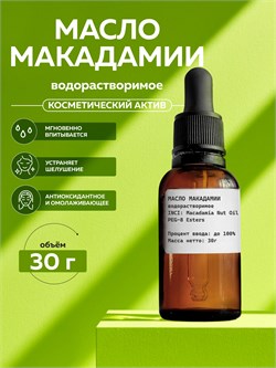 Масло макадамия водорастворимое, 30 11675 - фото 1777