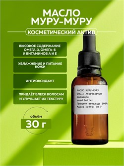 Масло муру-муру, 30г 11608 - фото 1822