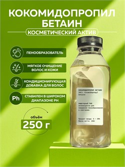 Кокамидопропил бетаин (Сocamidopropyl betaine), 250гр 2038681974509 - фото 1842