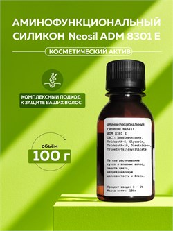 Аминофункциональный силикон Neosil ADM 8301 E, 100г 2041738430552 - фото 1851