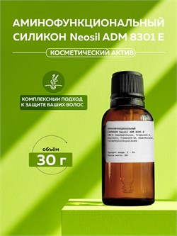 Аминофункциональный силикон Neosil ADM 8301 E, 30г 2041737980904 - фото 1854
