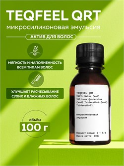 Микросиликоновая эмульсия (TEQFEEL QRT), 100г 2040473067757 - фото 1872