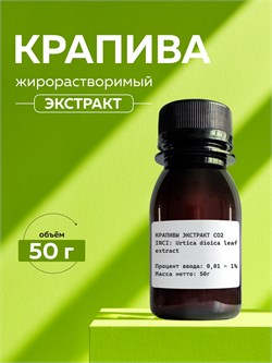 Крапивы экстракт СО2, 50г 2040202873222 - фото 1892