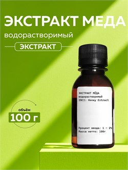 Мед, водрастворимый экстракт, 100г 11671 - фото 1965
