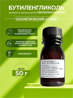 Бутиленгликоль, 50г 10109 - фото 2016