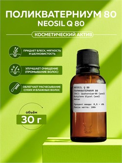 Поликватерниум 80 Neosil Q 80, 30г 2041738686515 - фото 2021