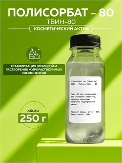 Полисорбат - 80 (ТВИН-80) 250 г 2039810770399 - фото 2080