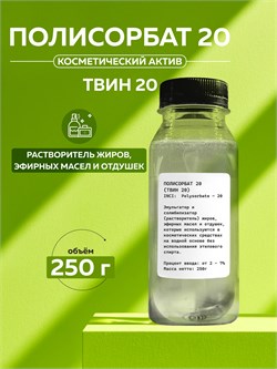 Полисорбат 20 (ТВИН-20) 250 г 2039810854853 - фото 2085