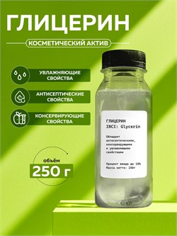 Глицерин косметический аптечный, 250г 2038682119930 - фото 2169