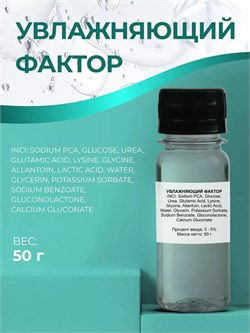 Увлажняющий фактор НУФ 50г 2039834553824 - фото 627