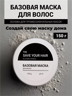 Базовая маска для волос, 150 г SYH03 - фото 727