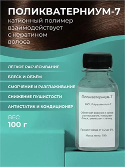 Поликватерниум - 7 (Polyquaternium - 7), 100гр 2038717873400 - фото 830